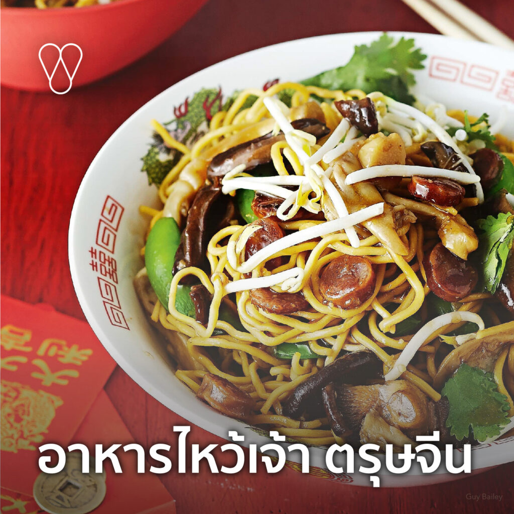 อาหารไหว้เจ้าใน วันตรุษจีน