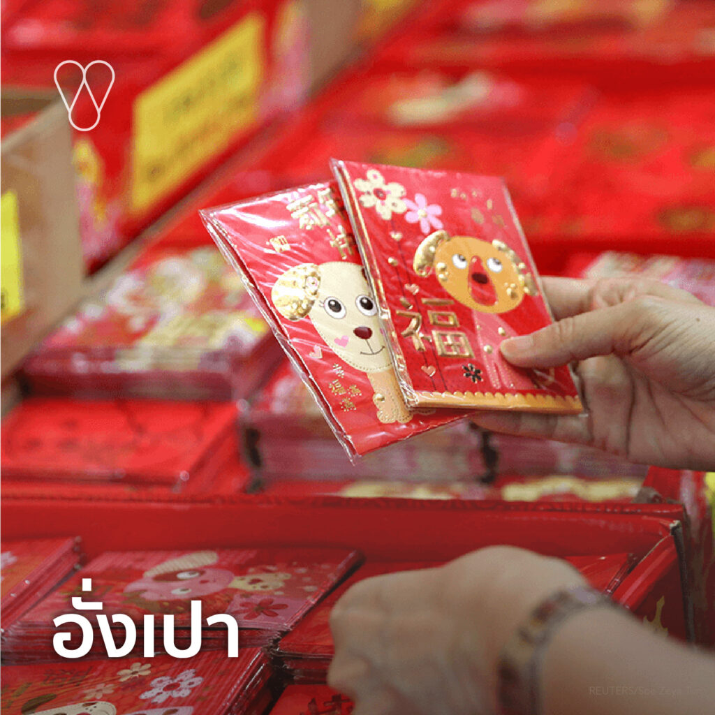 อั่งเปาใน วันตรุษจีน