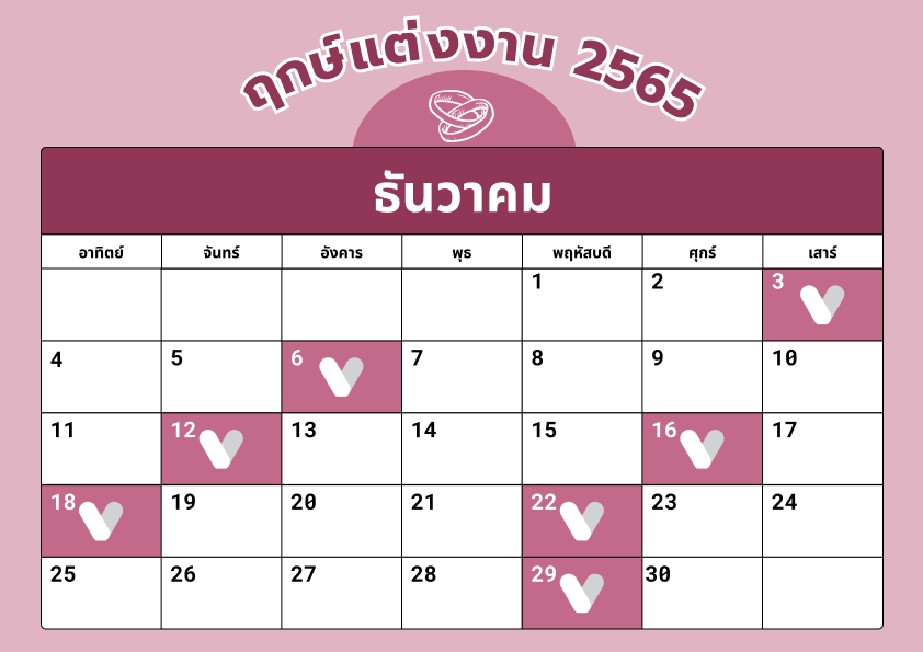 ปฏิทิน ฤกษ์แต่งงาน 2565 ฤกษ์จดทะเบียนสมรส ดิถีเรียงหมอน ปฏิทิน ฤกษ์แต่งงาน 2565 ฤกษ์จดทะเบียนสมรส ดิถีเรียงหมอน