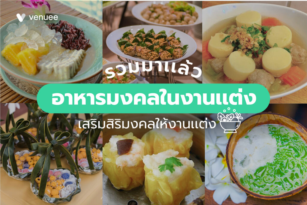 อาหารมงคลในงานเเต่ง