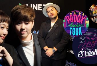 GMM Grammy x Line TV เขย่าความบันเทิง! ส่ง Premium Music – Artist Content อัดแน่นตลอดปี