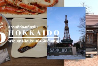 แนะนำ 6 สถานที่ท่องเที่ยวใน ฮอกไกโด พร้อมเทคนิคประหยัดเงินขั้นเทพ!