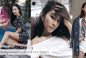 IG Takeover แคมเปญสุดเก๋ที่เหล่า 8 อินฟลูเอนเซอร์จะมายึดไอจี CPS CHAPS