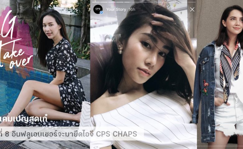 IG Takeover แคมเปญสุดเก๋ที่เหล่า 8 อินฟลูเอนเซอร์จะมายึดไอจี CPS CHAPS