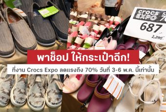 พาช็อป ให้กระเป๋าฉีก! ที่งาน Crocs Expo ลดแรงถึง 70% วันที่ 3-6 พ.ค. นี้เท่านั้น