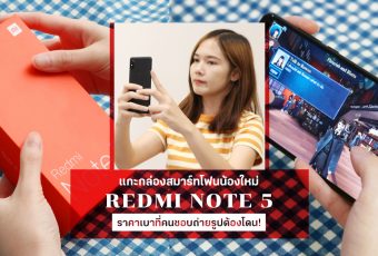 แกะกล่อง Redmi Note 5 สมาร์ทโฟนน้องใหม่ ราคาเบาที่คนชอบถ่ายรูปต้องโดน!