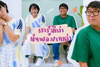 คุยกับเจ้าของสตูดิโอละมุนละไม Maneemejai Home’s Space มานีมีใจ & ต้น เอกภณ