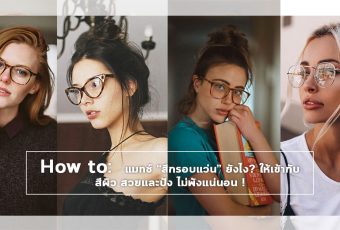 HOW TO: แมทช์ “สีกรอบแว่น” ให้เข้ากับสีผิว สวยและปัง ไม่พังแน่นอน