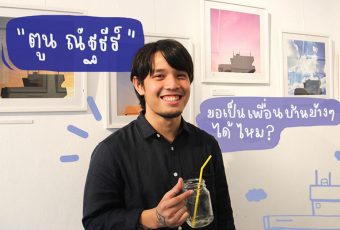 ขอเป็นเพื่อนบ้านข้างๆได้ไหม เปิดใจคุยกับ ‘ตูน ณัฐธีร์’ เจ้าของเพจบ้านข้างๆ