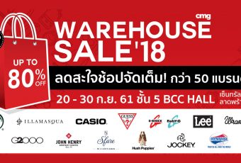 CMG Warehouse Sale 2018 ลดสะใจ ช้อปจัดเต็ม!!