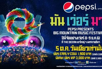 Big Mountain Music Festival เทศกาลดนตรีครั้งใหญ่ที่เว่อร์วังอลังวัว!