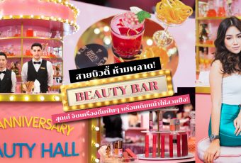 สายบิวตี้ ห้ามพลาด! กับ Beauty Bar สุดเก๋ จิบเครื่องดื่มฟินๆ พร้อมเติมหน้าให้สวยปิ๊ง!
