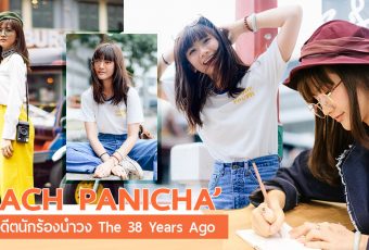 EXCLUSIVE INTERVIEW: ‘ พีช ปณิชา ‘ สาวน้อยที่มีเอกลักษณ์เฉพาะตัว อดีตนักร้องนำวง The 38 Years Ago
