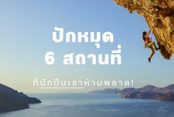 ปักหมุด 6 โลเคชั่นในเอเชียตะวันออกเฉียงใต้ที่นัก ปีนเขา ห้ามพลาด!