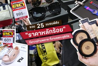 รวม 25 แบรนด์ดัง ‘ราคาหลักร้อย’ ที่สาวๆ ห้ามพลาด! ในงาน ลดทะลุพิกัด