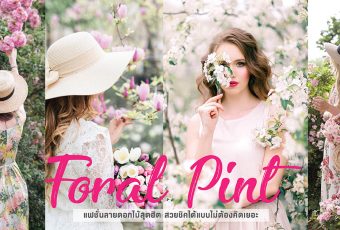 Floral Print แฟชั่นลายดอกไม้สุดฮิต สวยชิคได้แบบไม่ต้องคิดเยอะ
