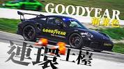 TopGear HK 極速誌 – Goodyear新胎連環出招 TopGear HK 極速誌 – Goodyear新胎連環出招