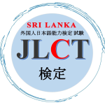 Japanese Language Capability Test (Pvt) Ltd - JLCT Sri Lanka