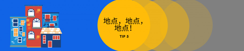 地点,地点,地点!